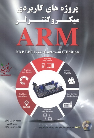 پروژه های کاربردی میکروکنترلر ARM محمد خوش باطن انتشارت نیاز دانش